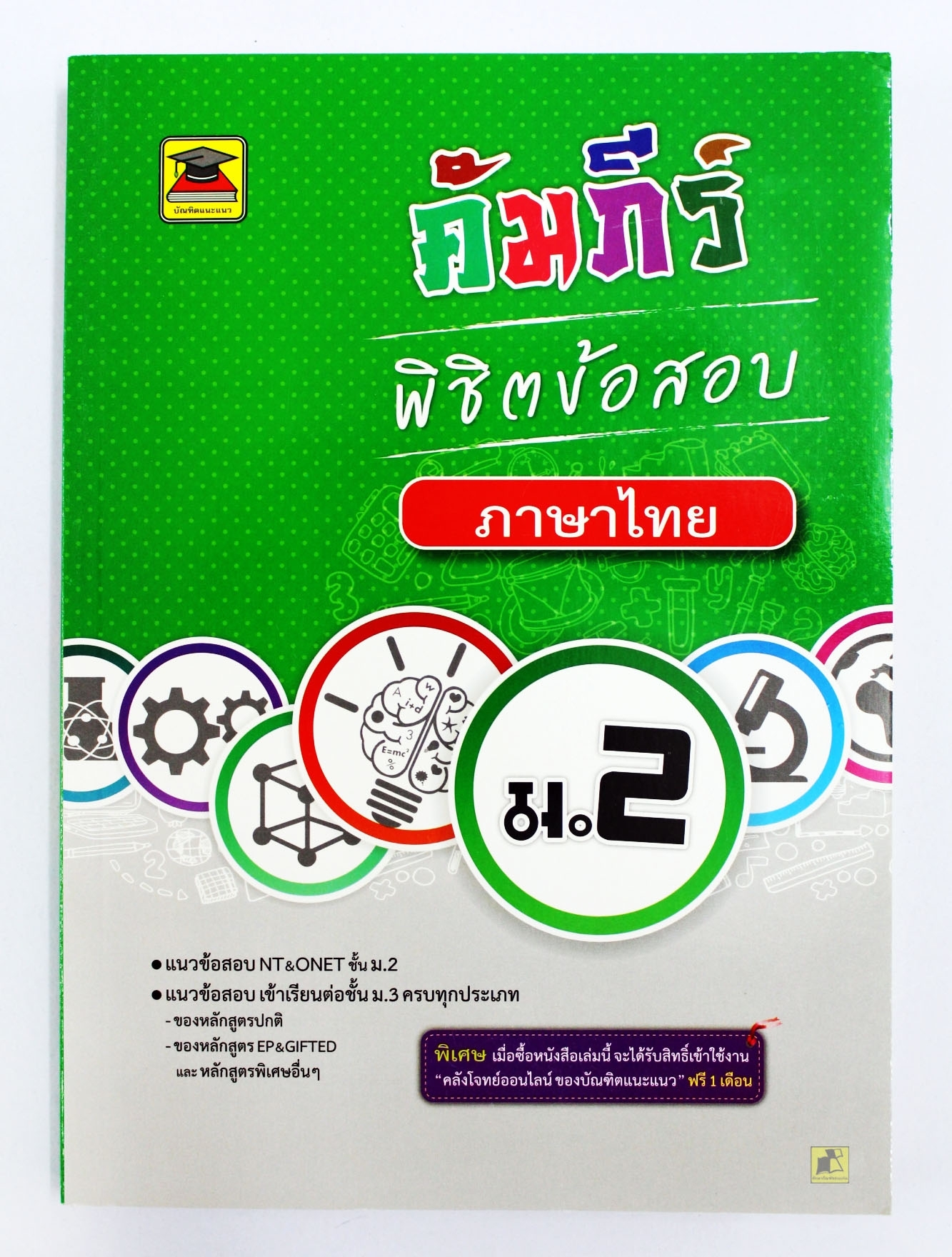 พิชิตข้อสอบ ภาษาไทย ม.2