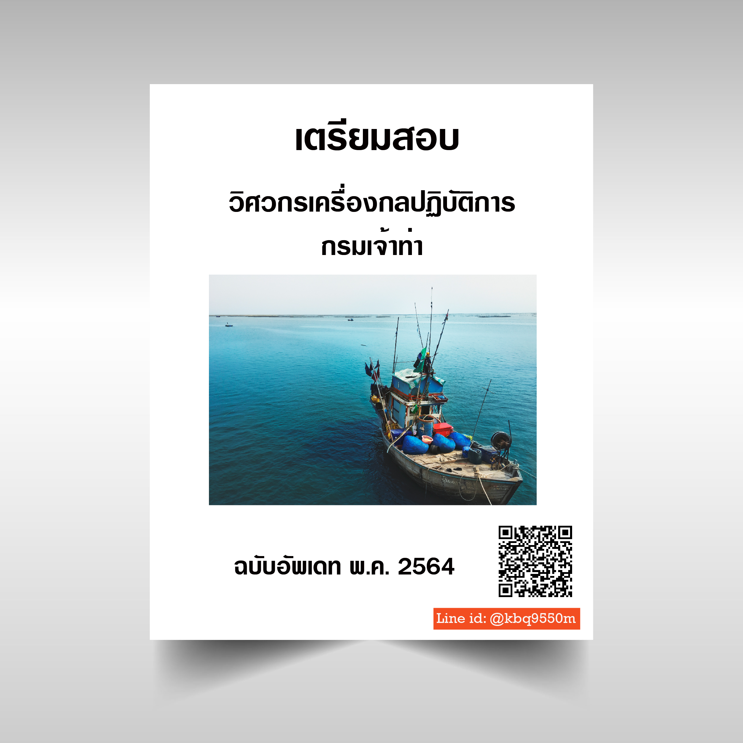 (ปรับปรุง2564)แนวข้อสอบ วิศวกรรมเครื่องกลปฏิบัติการ กรมเจ้า