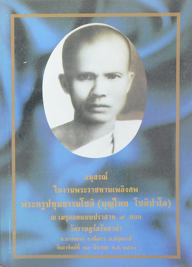 พระครูปทุมธรรมโชติ (ประวัติการสร้างพระเจดีย์เลียะเกิง (ชะเวดากอง))