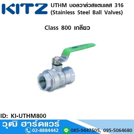 KITZ รุ่น UTHM บอลวาล์วสแตนเลส (Stainless Steel Ball Valves) 1/2"-2"