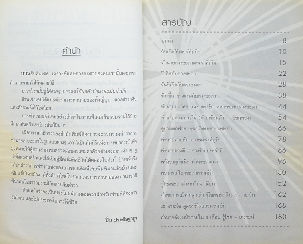 คัมภีร์พยากรณ์สุดยอดศาสตร์ทำนายดวงชะตา