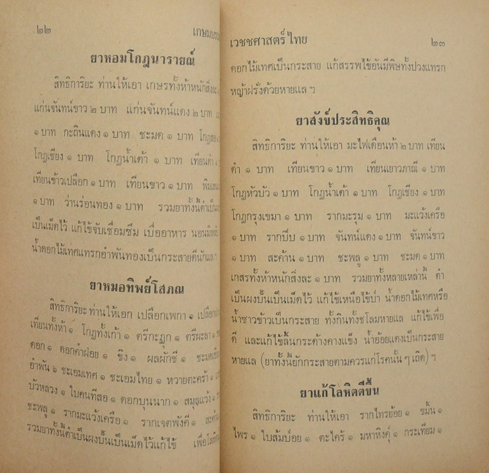 เวชชศาสตร์ไทย