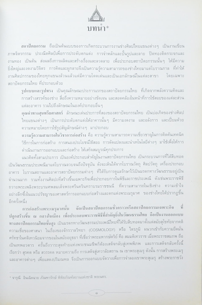 ศิลปสถาปัตยกรรมไทยในพระเมรุมาศ (ขายตามสภาพ)