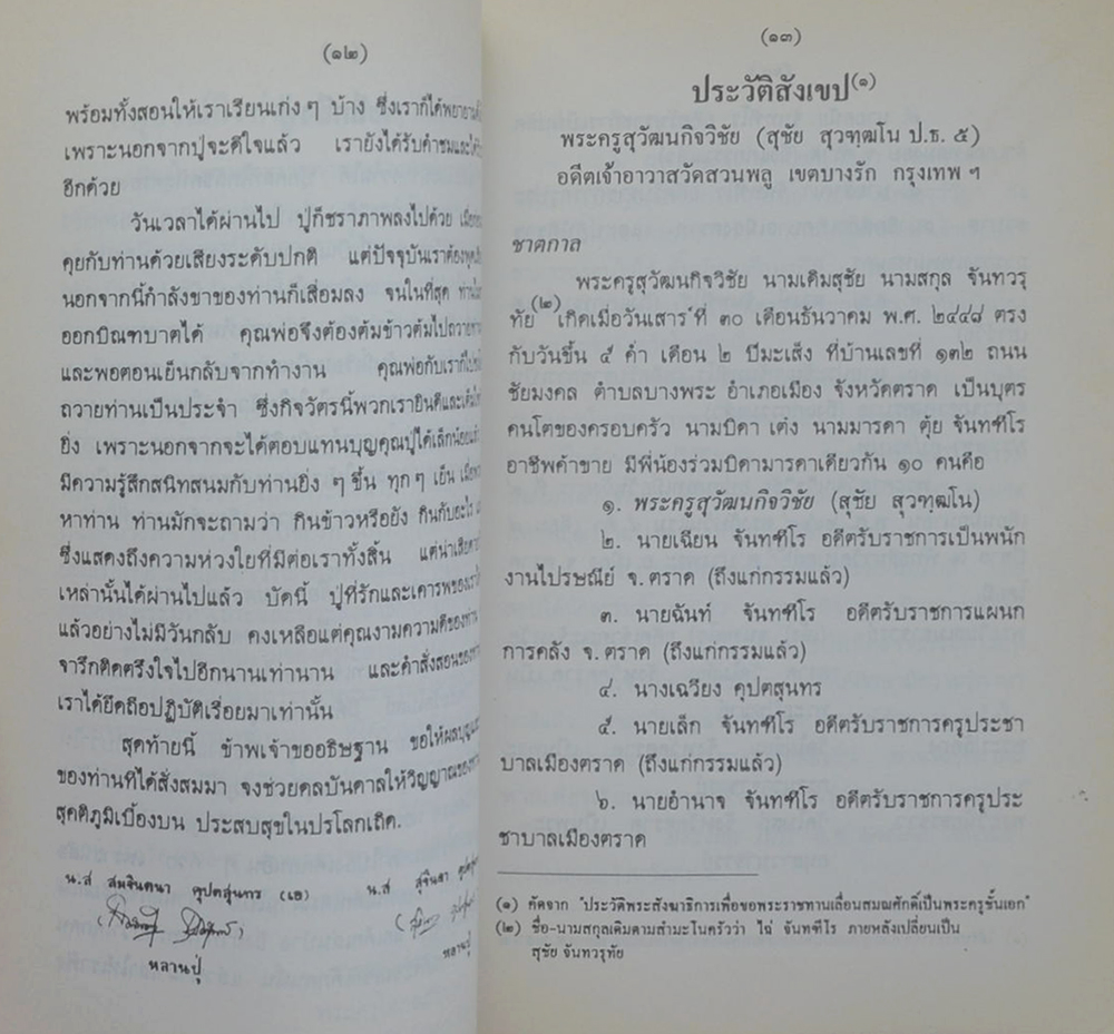พระครูสุวัฒนกิจวิชัย (พระในบ้าน)