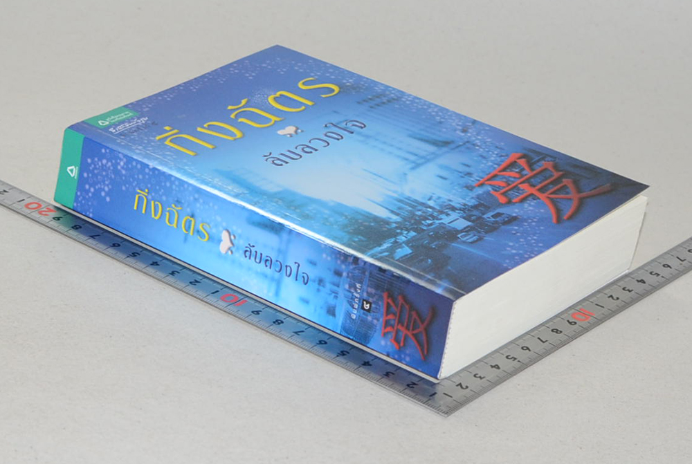 ลับลวงใจ