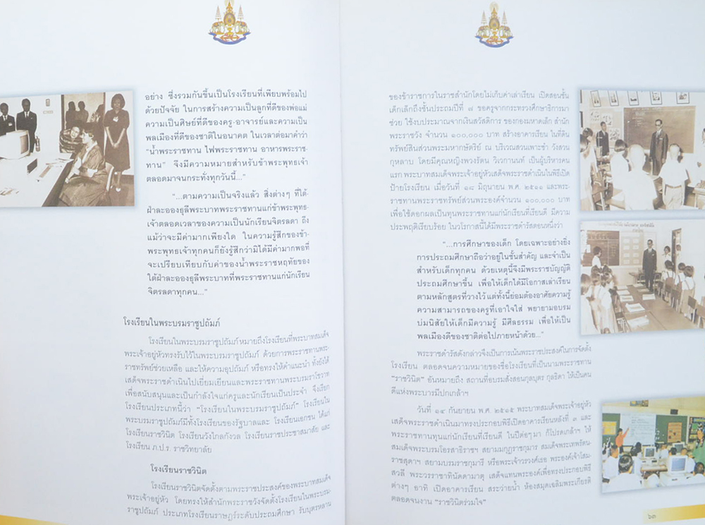 ในหลวงกับการศึกษาไทย: ห้าทศวรรษสิริราชสมบัติ