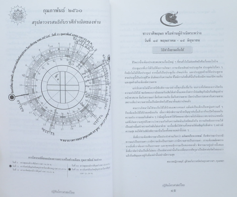 ปฏิทินโหราศาสตร์ไทย 2560