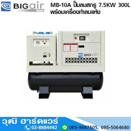 BIGAIR MB-10A ปั๊มลมสกรูพร้อมเครื่องทำลมแห้ง ตัวตัดน้ำละเอียด และถังพักลม 7.5KW 300L