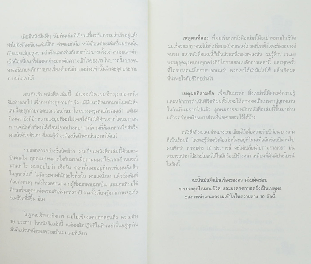 10 ความต่าง สร้างมหาเศรษฐี