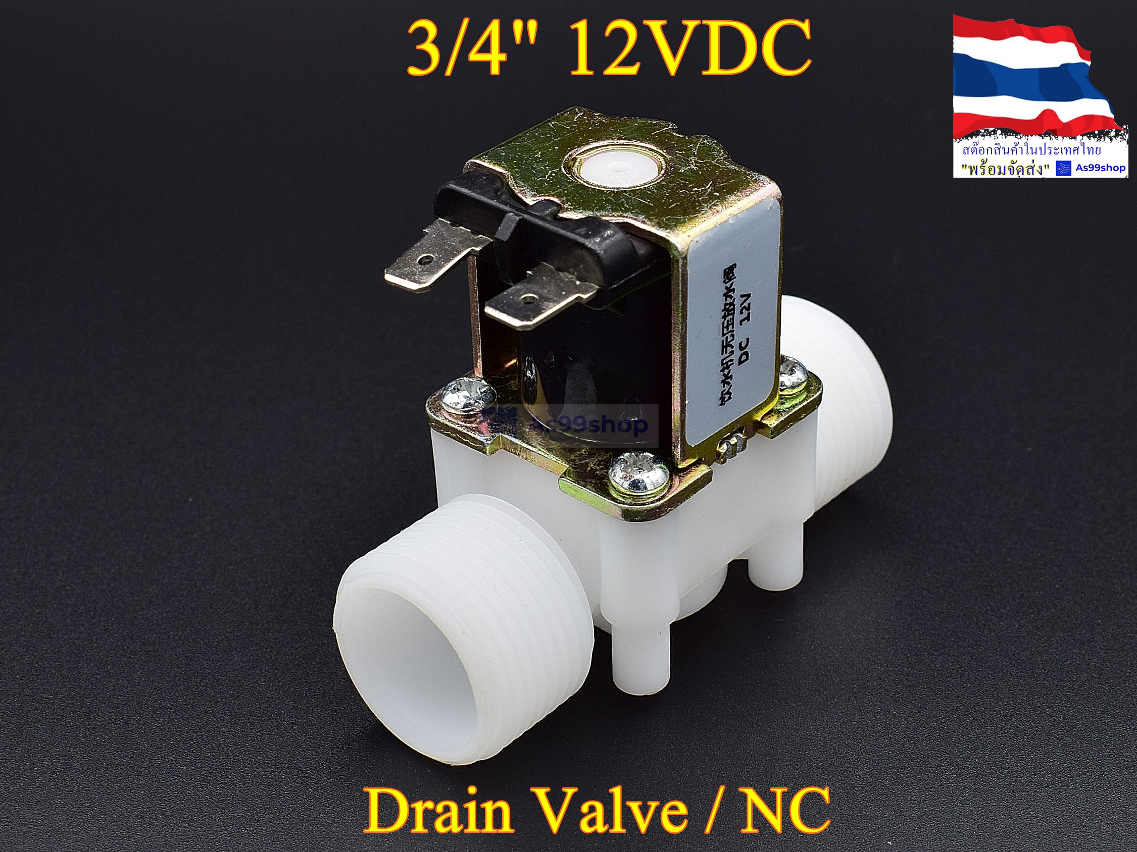 โซลินอยด์วาล์วพลาสติก Solenoid Valve 12VDC 3/4 นิ้ว (วาล์วระบายน้ำที่ไม่มีแรงดัน drain valve)