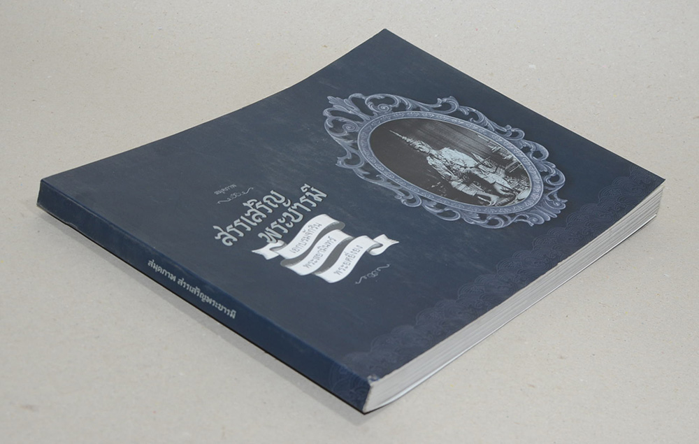 สมุดภาพ สรรเสริญพระบารมี (ภาษาไทย-อังกฤษ / พร้อมแผ่น CD)