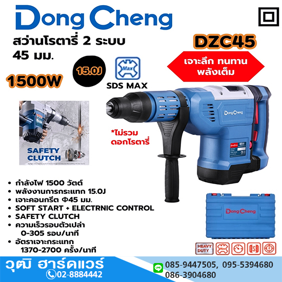 Dong Cheng DZC45 สว่านโรตารี่ 45mm 1500W 2 ระบบ SDS-Max