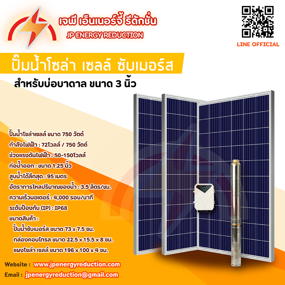 ปั้มน้ำซับเมอร์สโซล่าเซลล์ 3DPC3 นิ้ว+แผงโซล่าเซล