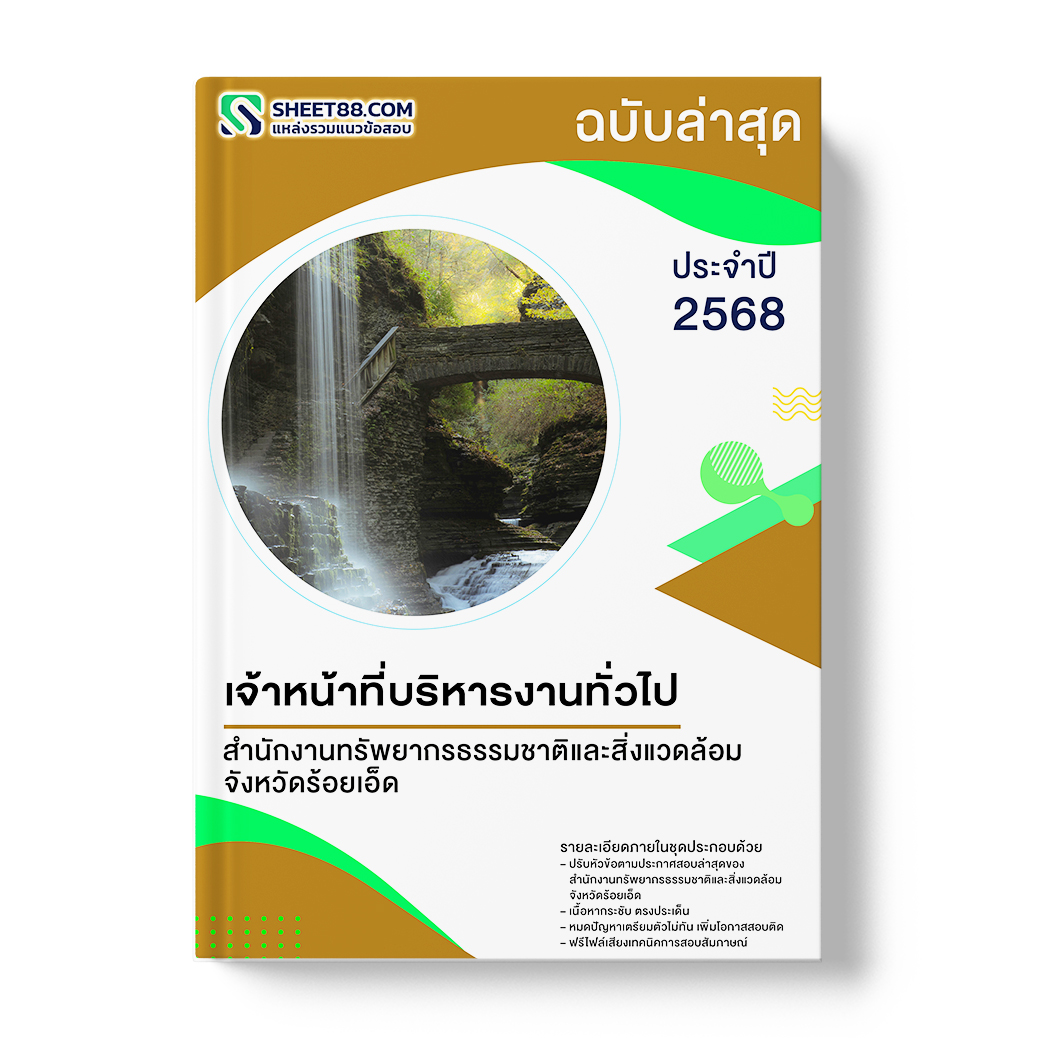 แนวข้อสอบ เจ้าหน้าที่บริหารงานทั่วไป สำนักงานทรัพยากรธรรมชาติและสิ่งแวดล้อมจังหวัดร้อยเอ็ด