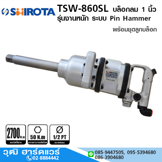 SHIROTA TSW 860SL บล็อกลม 1 นิ้ว รุ่นงานหนัก ระบบ Pin Hammer พร้อมชุดลูกบล็อก