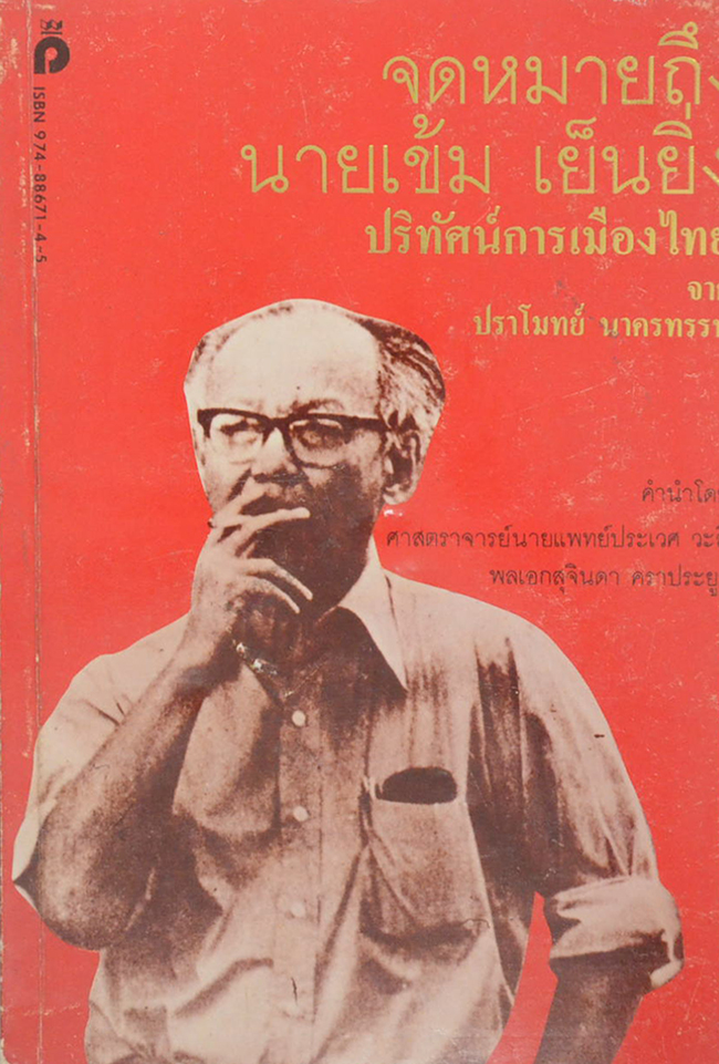 จดหมายถึงนายเข้ม เย็นยิ่ง ปริทัศน์การเมืองไทย