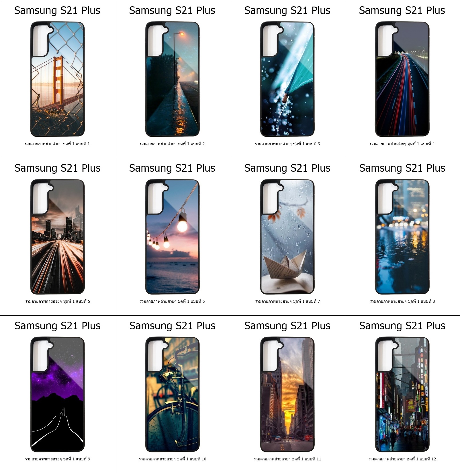 เคส Samsung S21 Plus รวมลายภาพถ่ายสวยๆ ชุดที่ 1 (มีลายให้เลือก 192 แบบ)