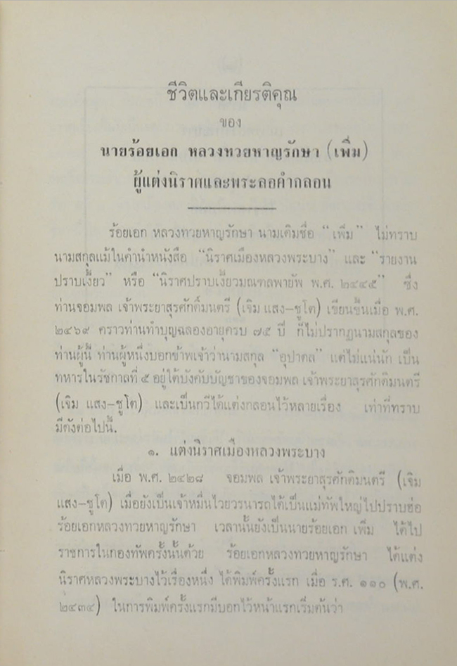 พระลอคำกลอน กับ ชีวิตและงานวรรณกรรม