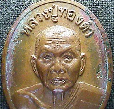 หลวงปู่ทองดำ รุ่น 8 รอบ วัดท่าทอง อุตรดิตถ์ ปี 2537