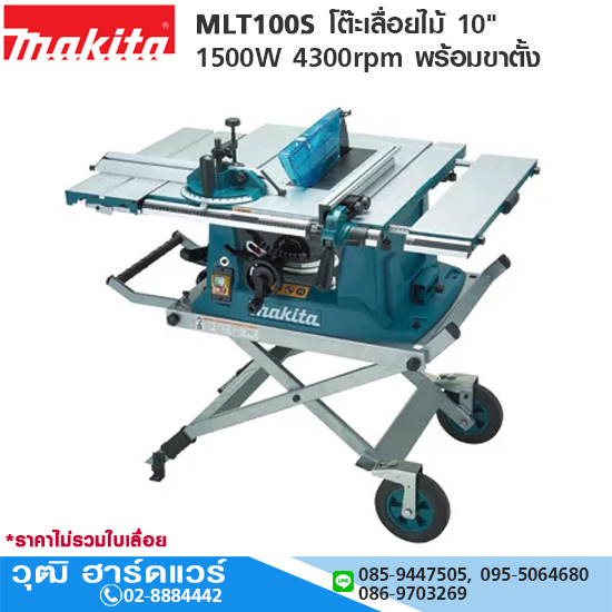 MAKITA MLT100S โต๊ะเลื่อยไม้ 10" 1500W 4300rpm พร้อมขาตั้ง