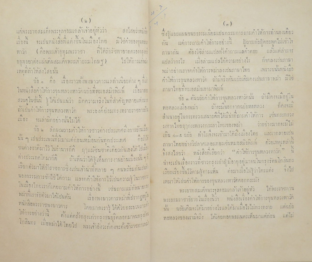 คำให้การขุนหลวงหาวัด ฉบับหลวง