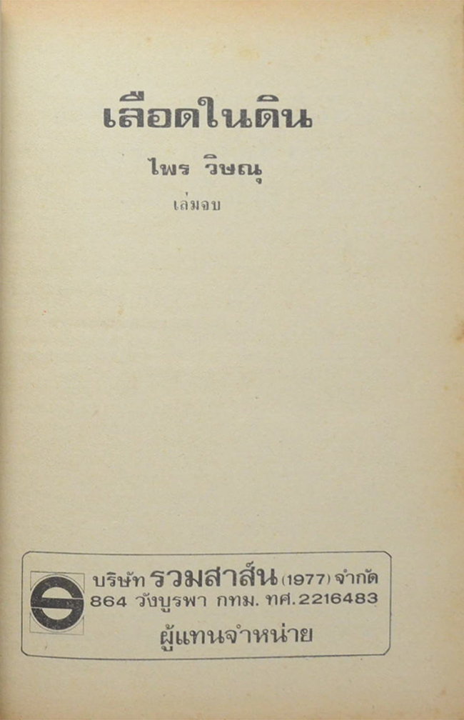 เลือดในดิน (2 เล่มจบ)