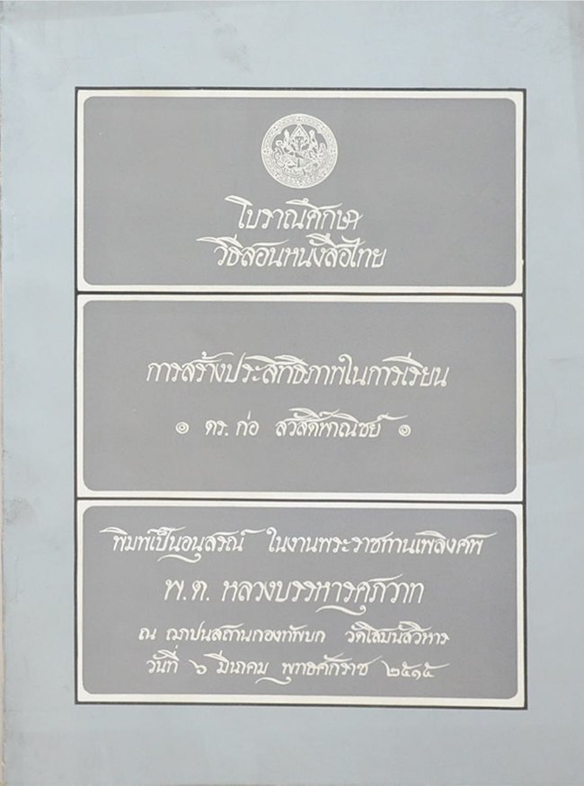 โบราณศึกษา วิธีสอนหนังสือไทย