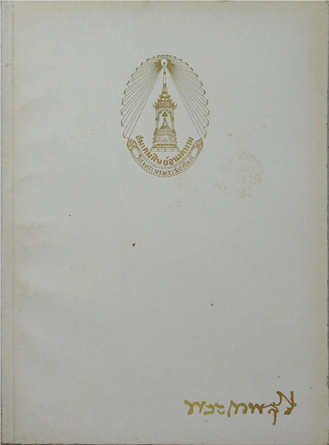 พระเทพสุธี (ความรู้เกี่ยวกับอาชญากรรมและวิธีป้องกัน)