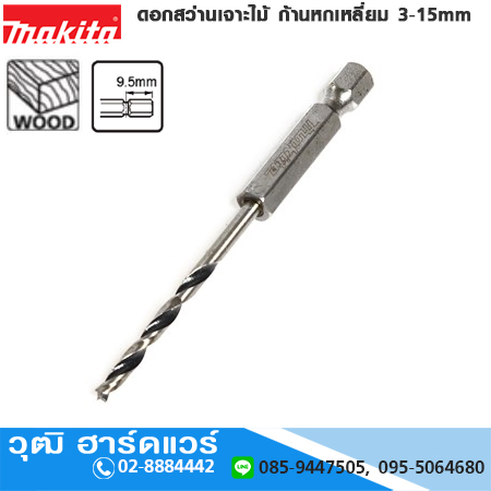 MAKITA ดอกสว่านเจาะไม้ ก้านหกเหลี่ยม 3-15mm