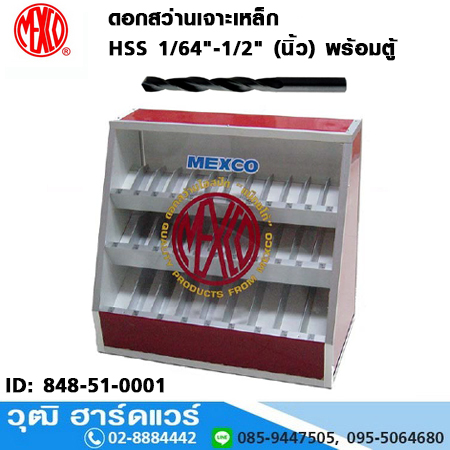 MEXCO ดอกสว่านเจาะเหล็ก HSS 1/64"-1/2" (นิ้ว) พร้อมตู้