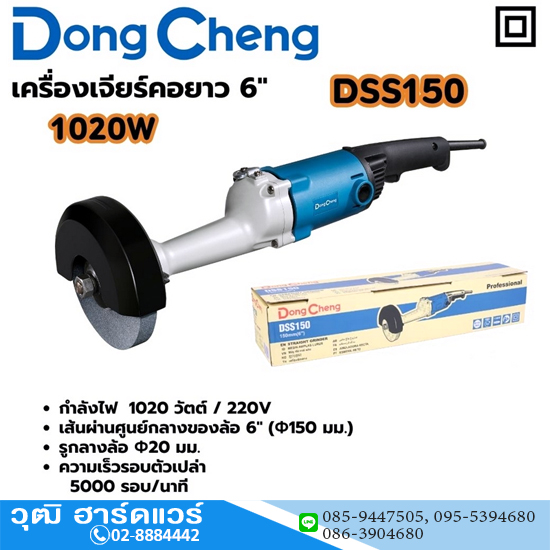 Dong Cheng DSS150 เครื่องเจียรคอยาว 6" 1020W 5000rpm