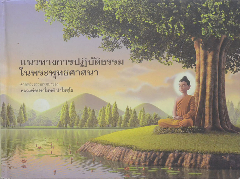 แนวทางการปฏิบัติธรรมในพระพุทธศาสนา