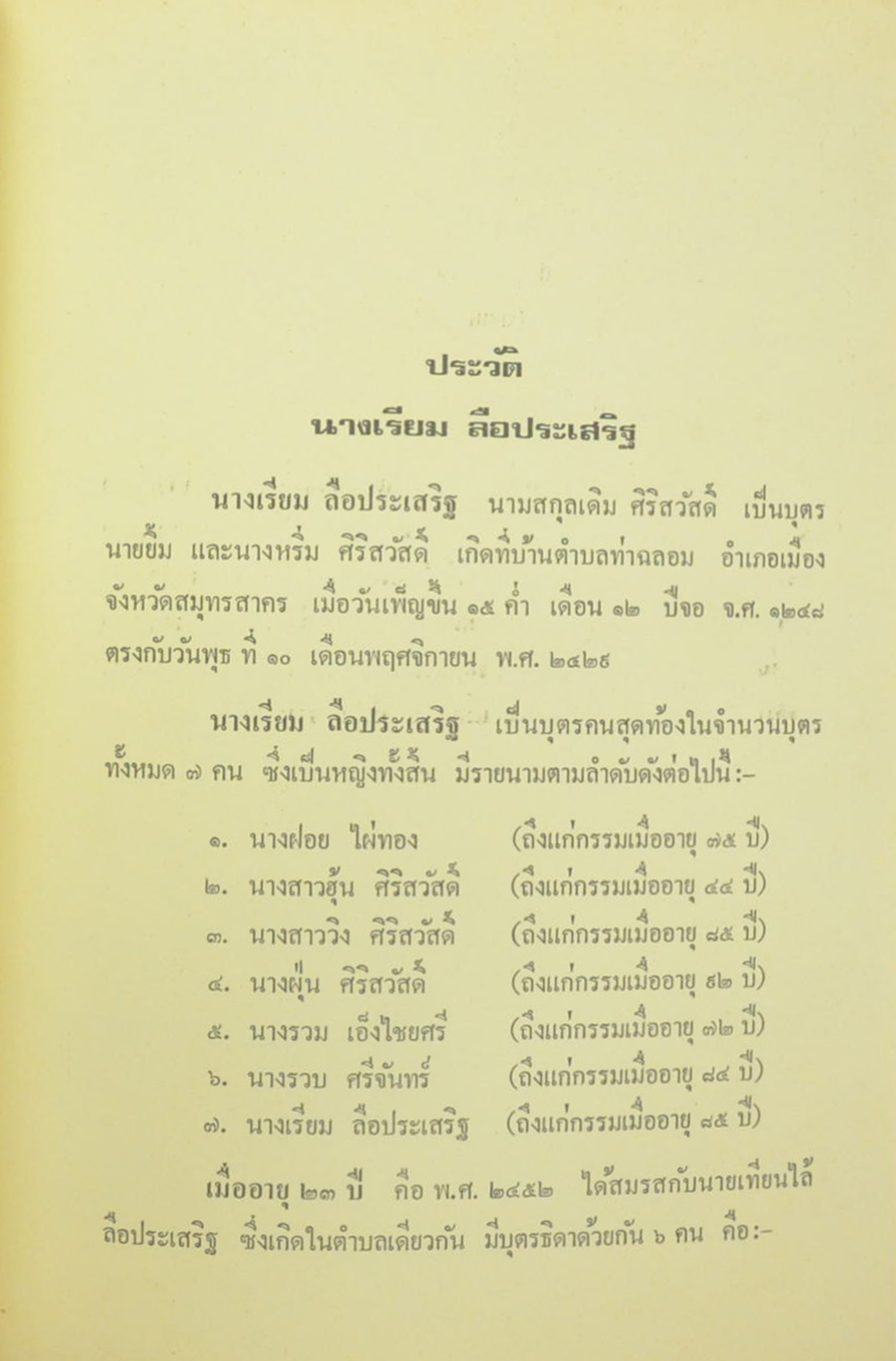 แม่เรียม ลือประเสริฐ (โลกรอดได้ด้วยความกตัญญู-ยี่จับสี่เห่า)