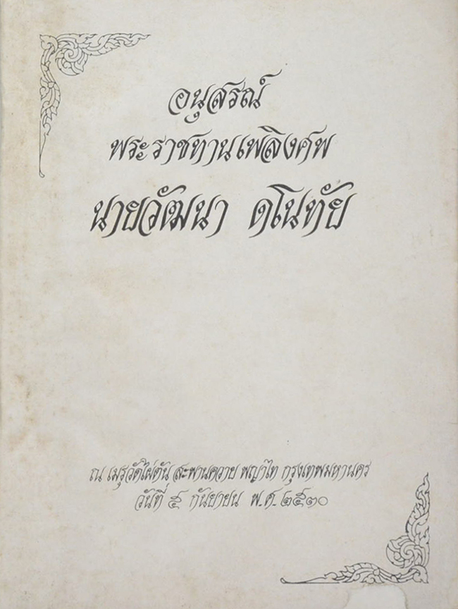 นายวัฒนา ดโนทัย (กำลังแห่งสตรี)