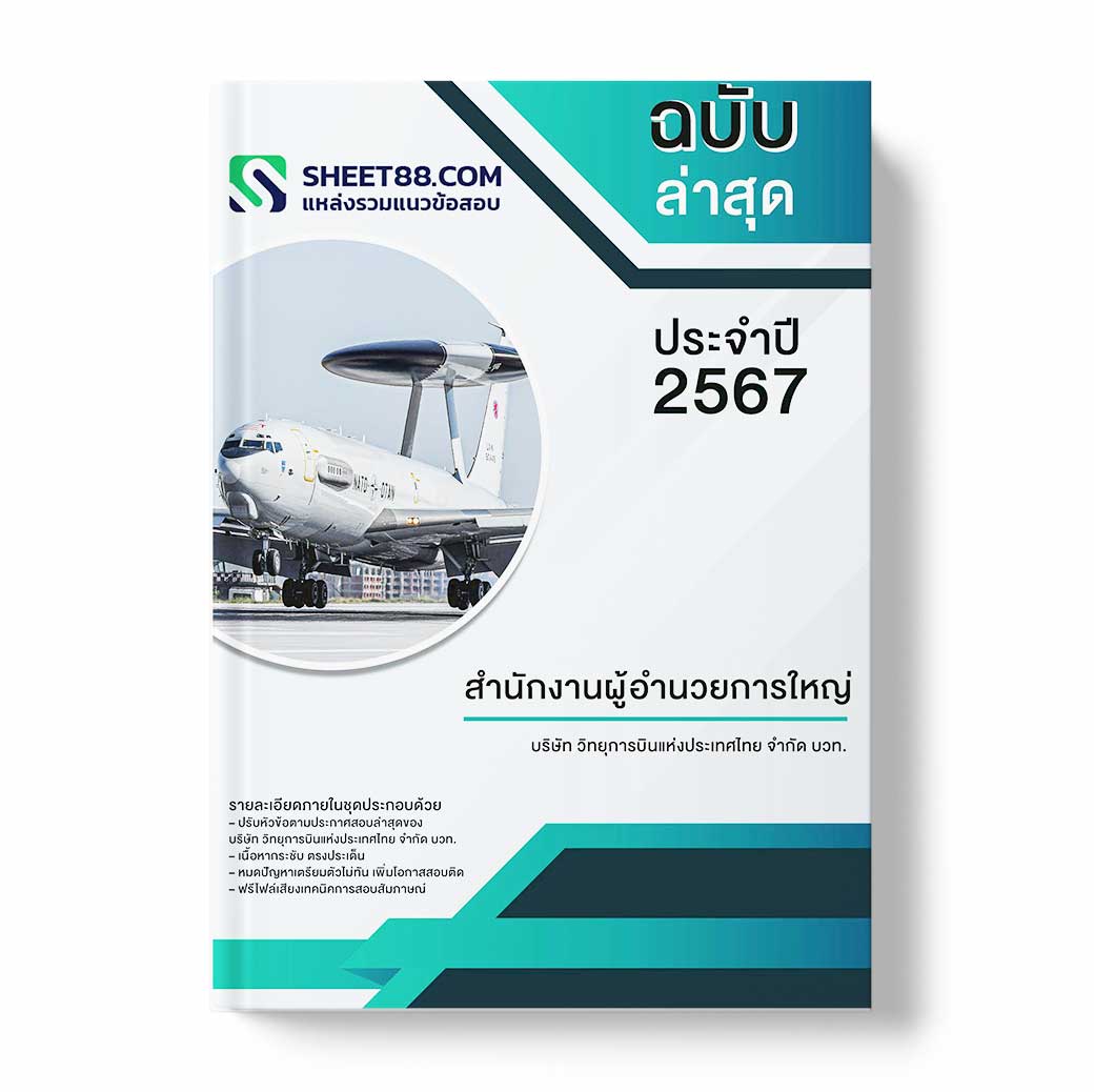 แนวข้อสอบ สำนักงานผู้อำนวยการใหญ่ บริษัท วิทยุการบินแห่งประเทศไทย จำกัด บวท.