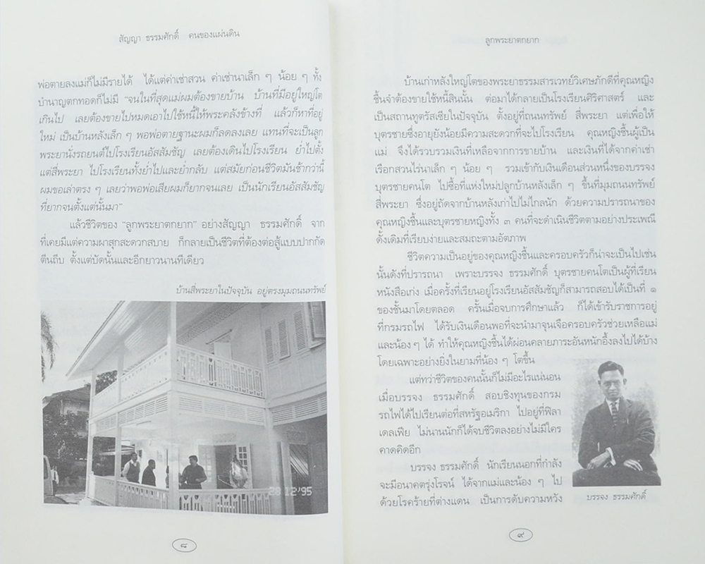 สัญญา ธรรมศักดิ์ คนของแผ่นดิน (ขายตามสภาพ)