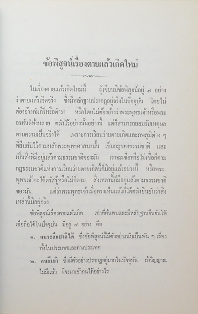 สุ่น จันทมงคล (ตายแล้วไปไหน)