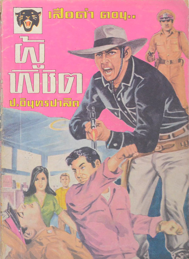 เสือดำ ตอน ผู้พิชิต (เล่ม 6)