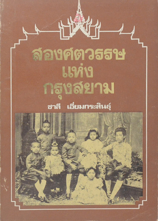 สองศตวรรษแห่งกรุงสยาม