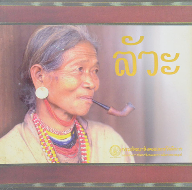 ชาวเขาเผ่า ลัวะ