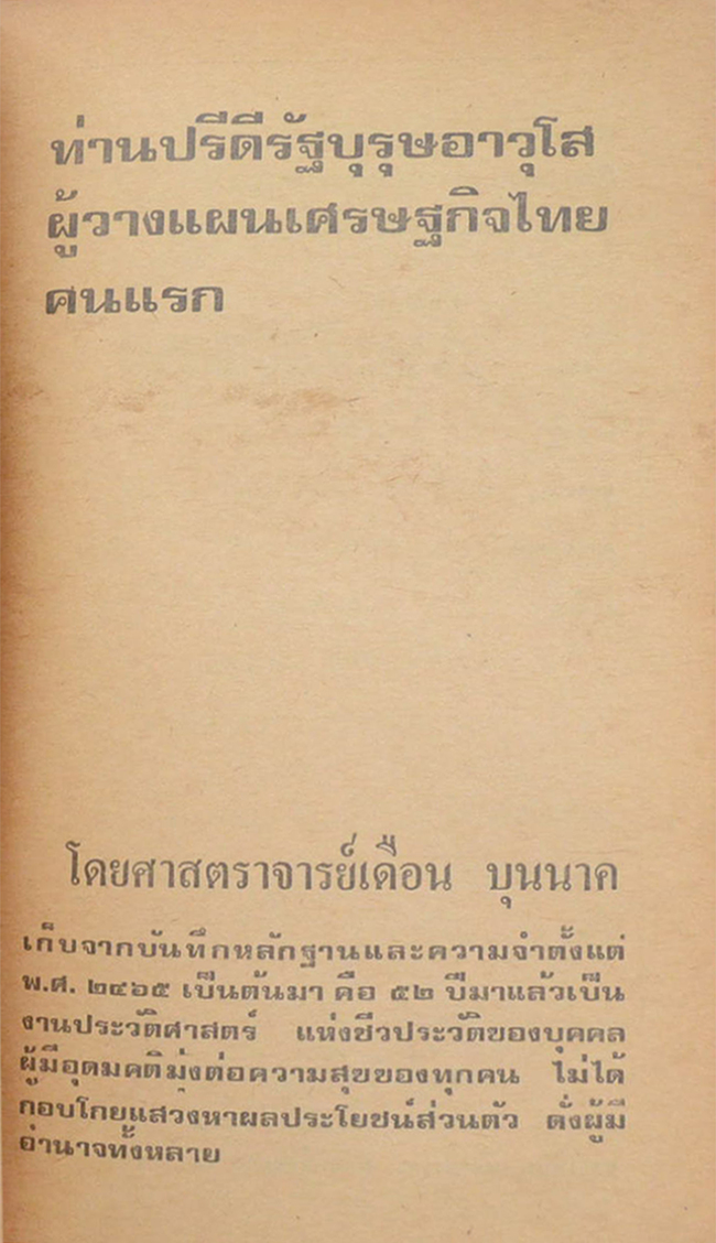 ท่านปรีดี รัฐบุรุษอาวุโส ผู้วางแผนเศรษฐกิจไทยคนแรก