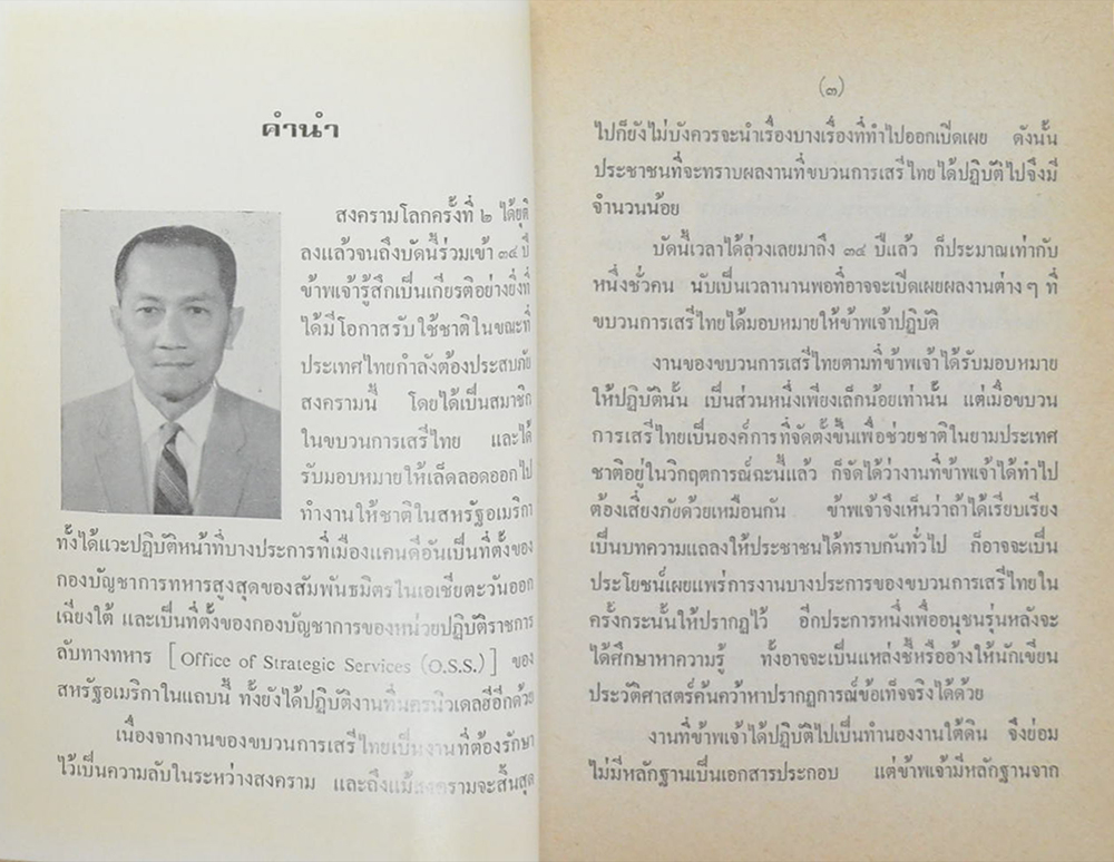 จดหมายเหตุของเสรีไทย