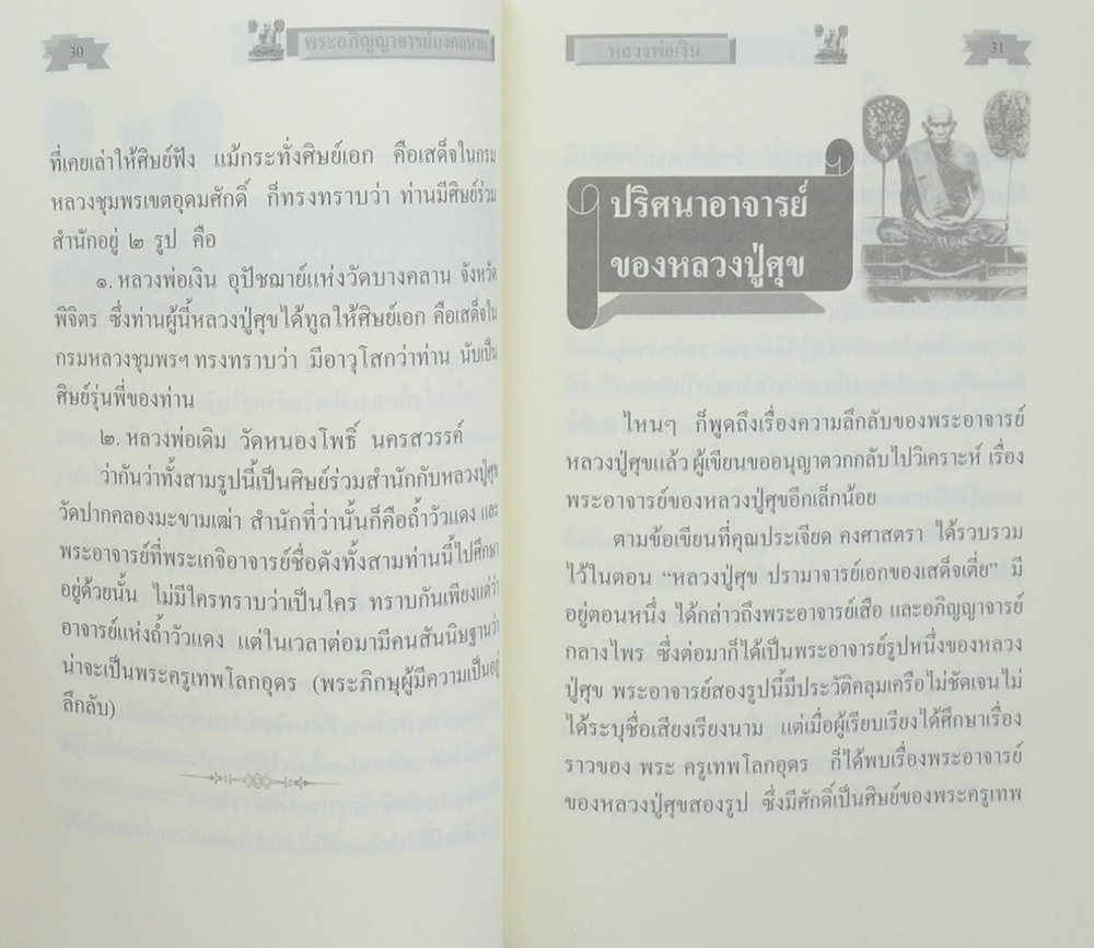 พระอภิญญาจารย์มงคลนาม ชุด เงิน-สด