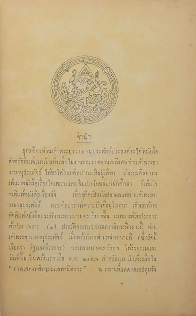 เรื่อง ประวัติกระทรวงเกษตราธิการ