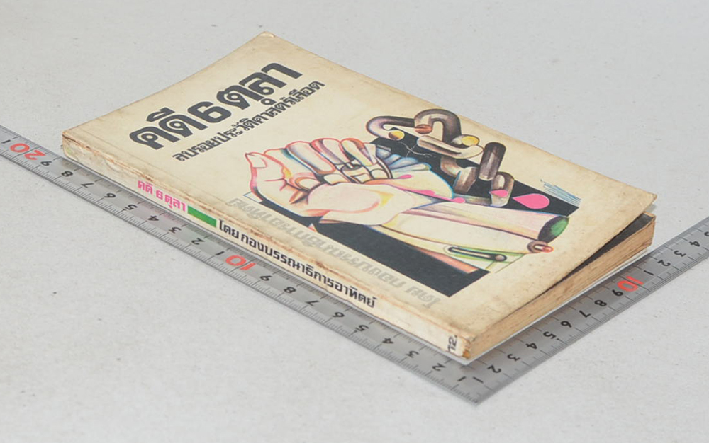 คดี 6 ตุลา ลบรอยประวัติศาสตร์เลือด (เล่มเล็ก)