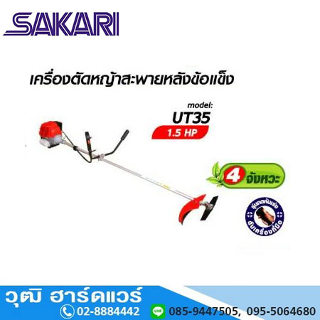 SAKARI UT-35 เครื่องตัดหญ้าสะพายหลัง เบนซิน 4จังหวะ 35.8cc