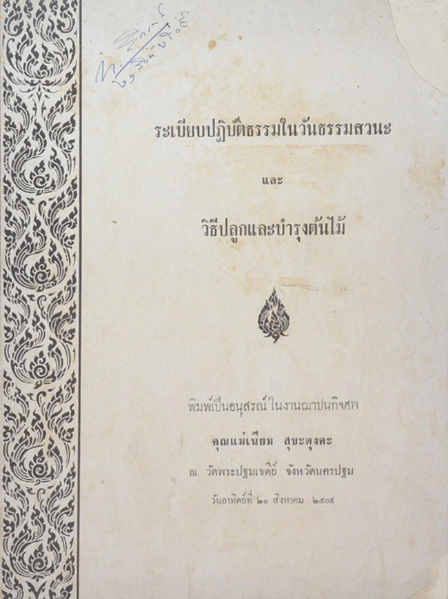 ระเบียบปฏิบัติธรรมในวันธรรมสวนะ และ วิธีปลูกและบำรุงต้นไม้