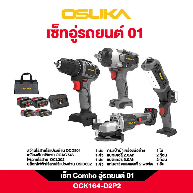 OSUKA OCK164-D2P2 ชุดเซ็ทอู่รถยนต์ 01
