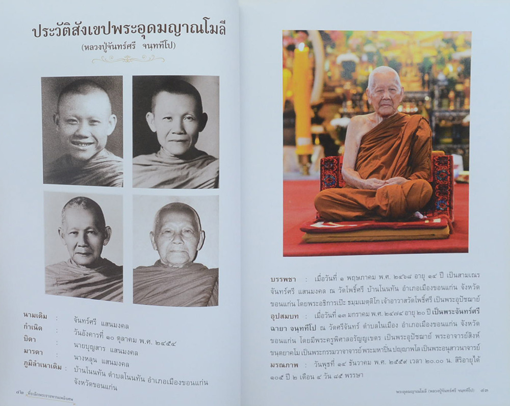 พระอุดมญาณโมลี (หลวงปู่จันทร์ศรี จนฺททีโป)