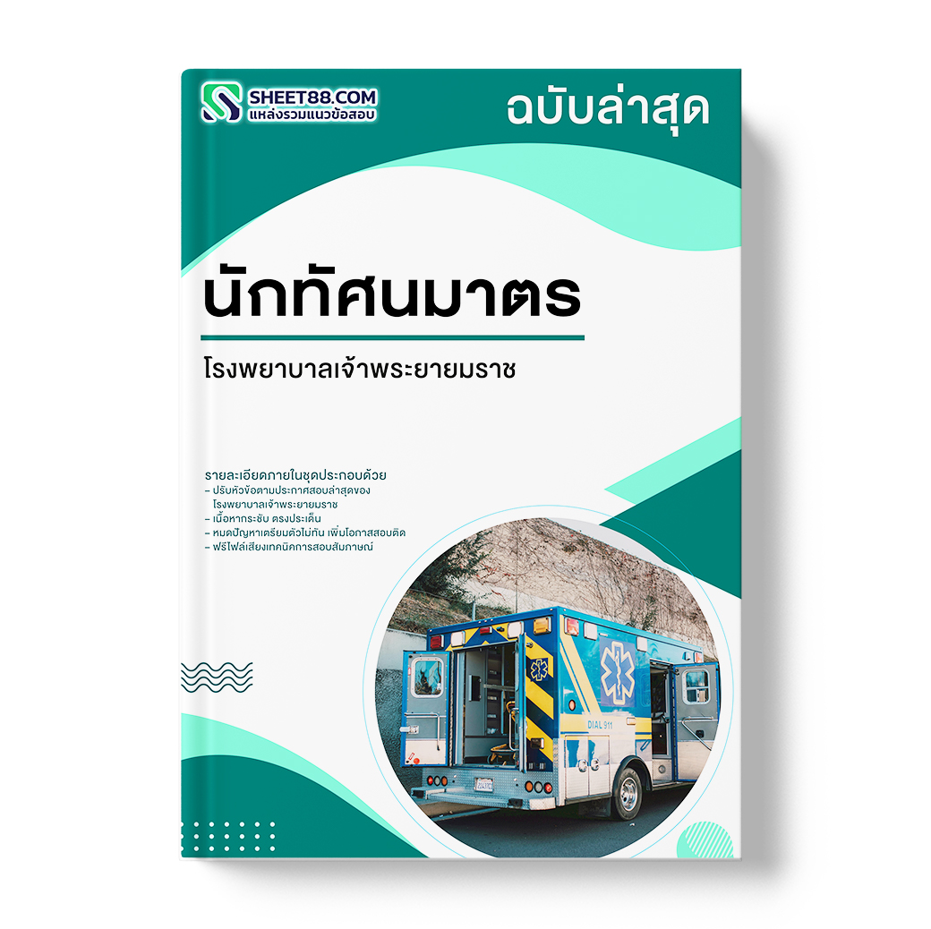 นักทัศนมาตร โรงพยาบาลเจ้าพระยายมราช